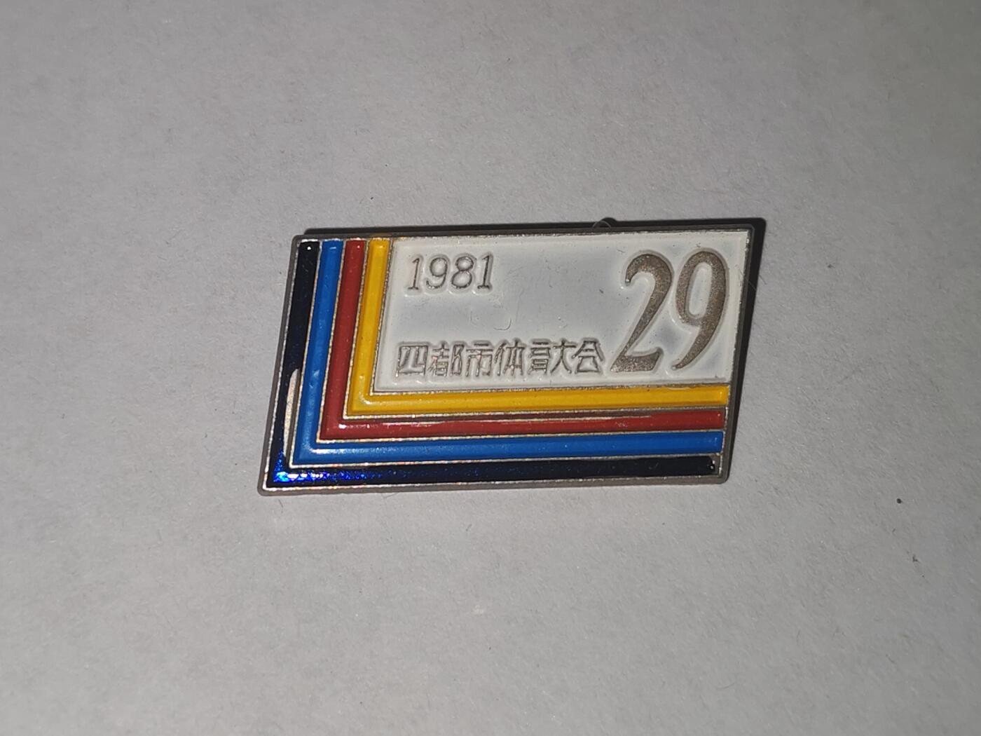 韵星假日拍卖第三十三期 -- Rimey Holidays Auction 33 四都市体育大会纪念章 1981 改开初期