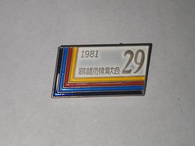 韵星假日拍卖第三十三期 -- Rimey Holidays Auction 33 - 四都市体育大会纪念章 1981 改开初期