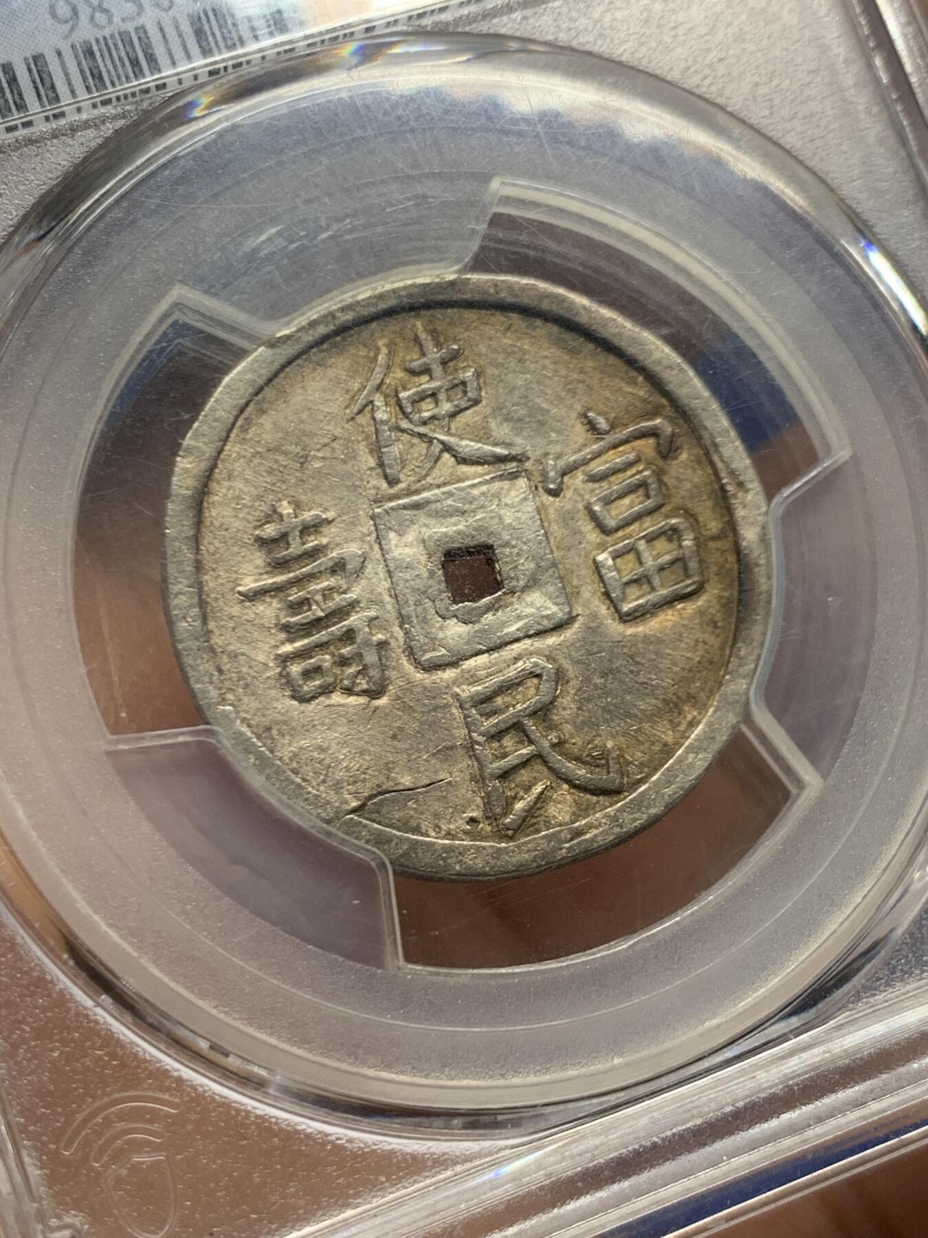 《竞宝斋》第449场 周日，周一，周二  3场连拍 （全场包邮，欢迎送拍） PCGS AU58 大南1848年嗣德贰钱使民富寿银钱，传世深色老味道，安南系列中的经典品种，穿口特别精整的收藏级品相。背面支撑有磕，细节见图。