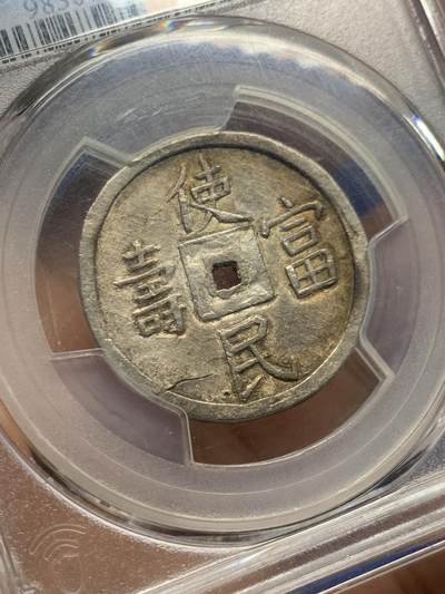 《竞宝斋》第449场 周日，周一，周二  3场连拍 （全场包邮，欢迎送拍） PCGS AU58 大南1848年嗣德贰钱使民富寿银钱，传世深色老味道，安南系列中的经典品种，穿口特别精整的收藏级品相。背面支撑有磕，细节见图。