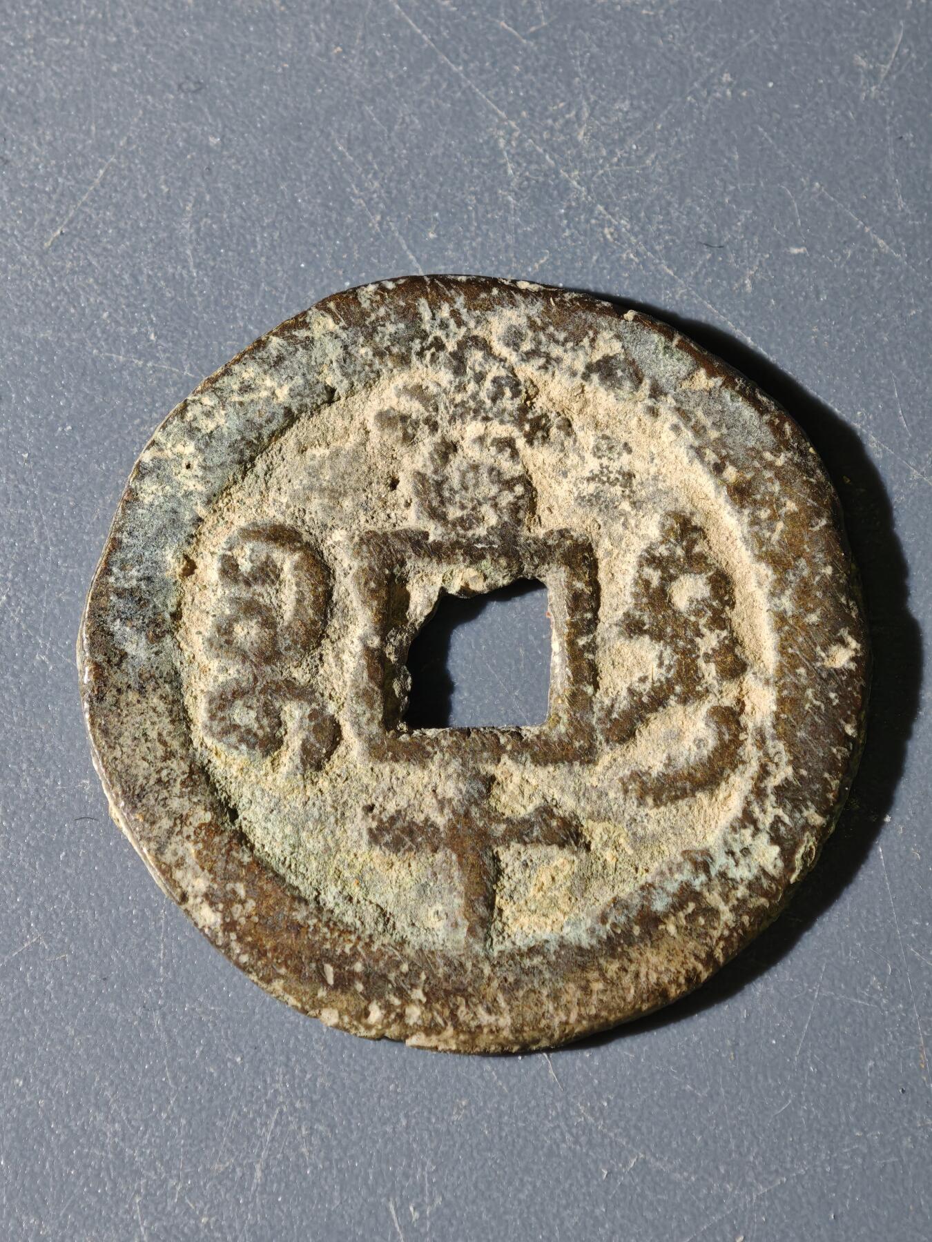 97期回流戒指饰品杂件纪念章丝路钱币专场 B钱币版式