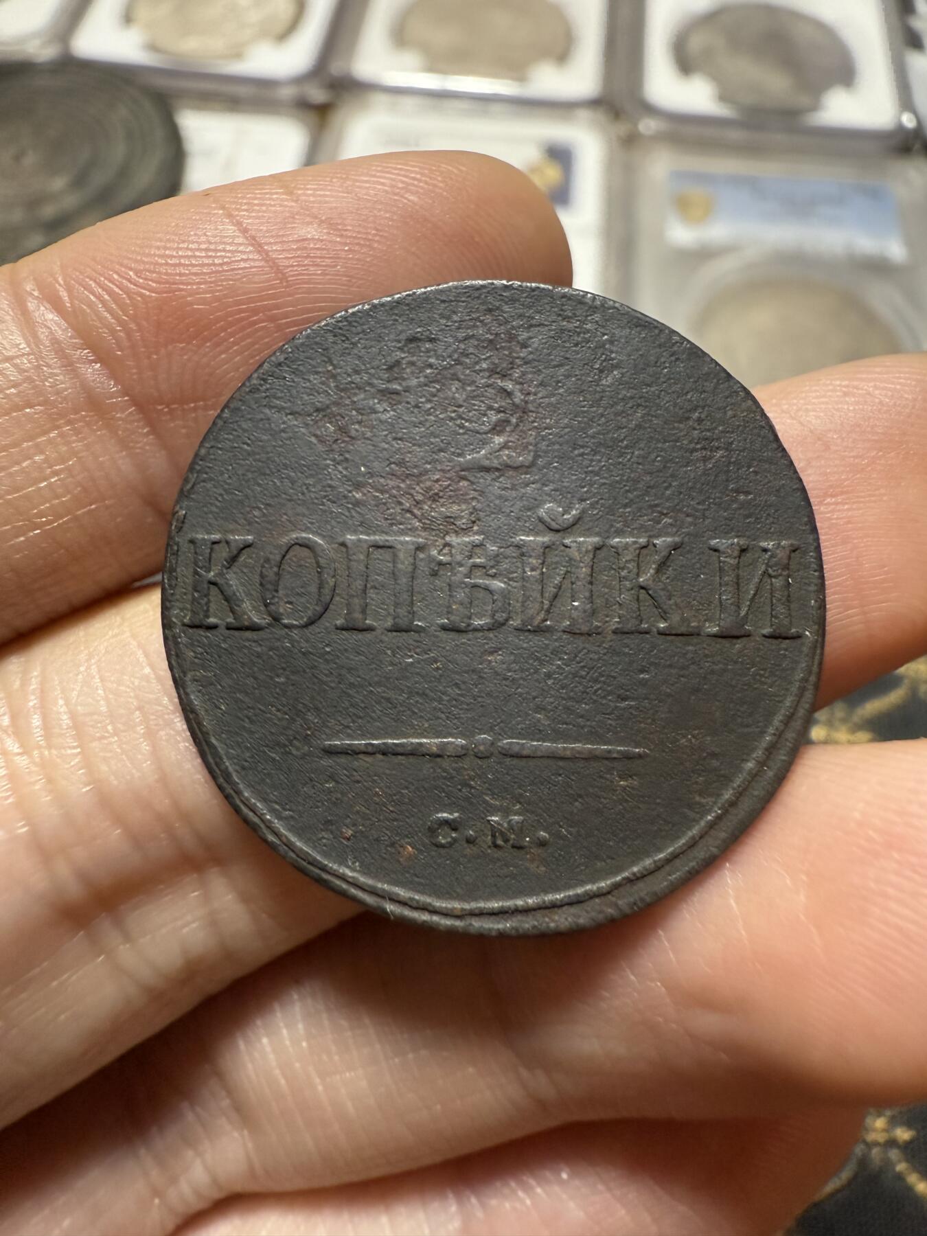 南宋泉阁俄币 外币 国币 专场第二十期 【送拍无额外佣金】 沙俄 尼古拉一世 1838年 降翅鹰2戈比铜币 CM厂 尼古拉一世第一套铜币 通货