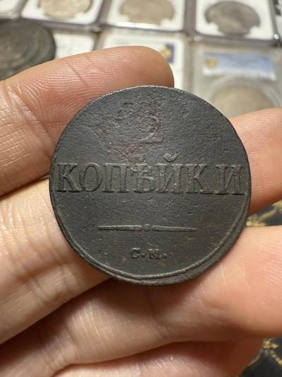 南宋泉阁俄币 外币 国币 专场第二十期 【送拍无额外佣金】 - 沙俄 尼古拉一世 1838年 降翅鹰2戈比铜币 CM厂 尼古拉一世第一套铜币 通货