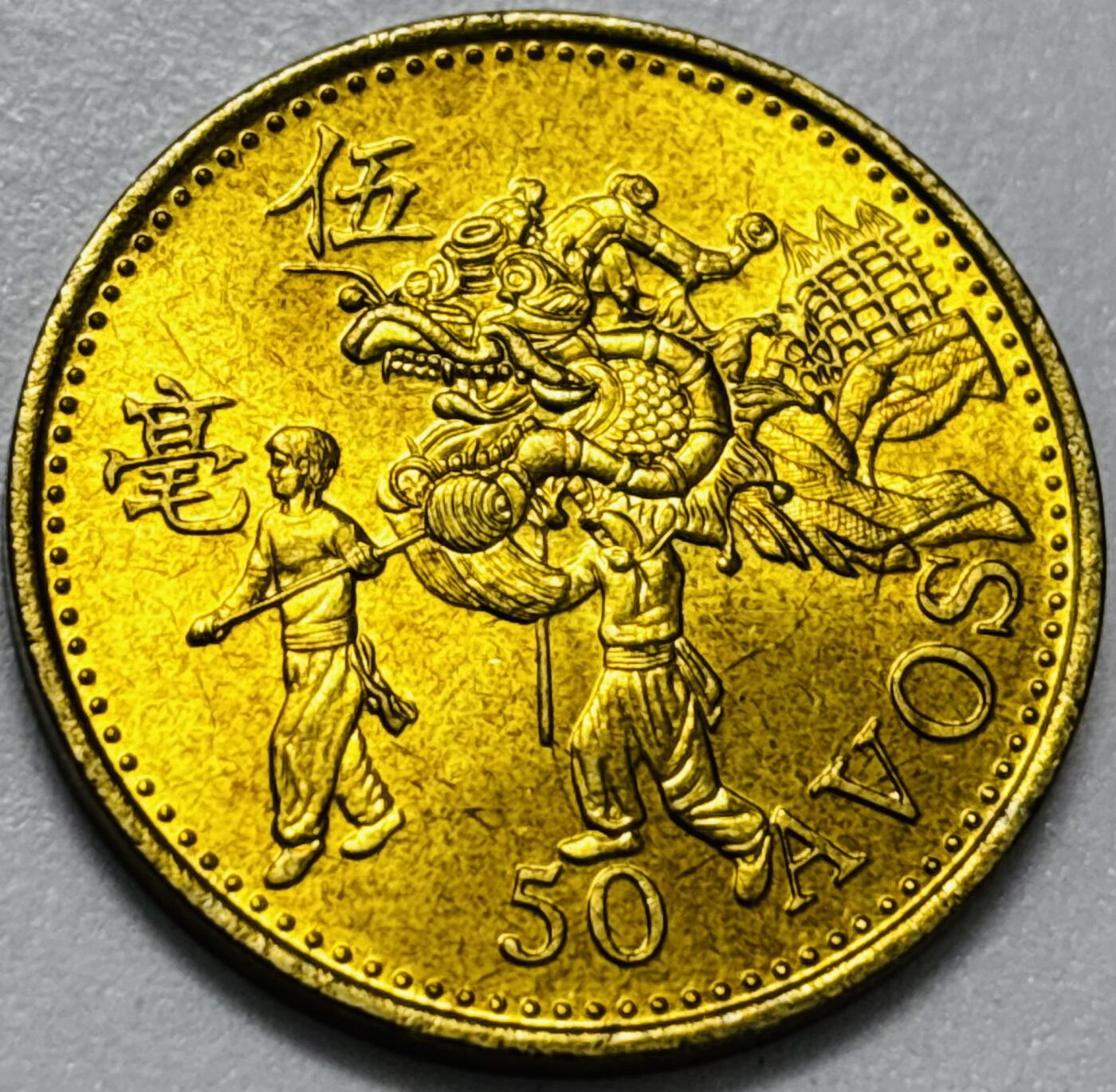 文馨钱币收藏第 286 场，圣诞节专场【 长期接收代拍品低至 0 佣金】 铜光美品 1993 年澳门舞龙伍毫铜币，第八版本首发年