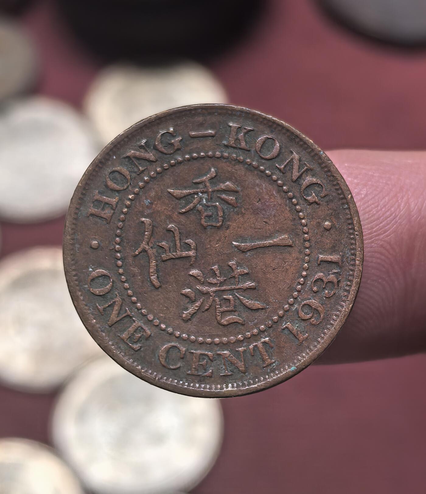 南宋泉阁俄币 外币 国币 专场第二十期 【送拍无额外佣金】 英属香港 1931年 乔治五世 香港一仙铜币 老包浆 字口清晰 好品