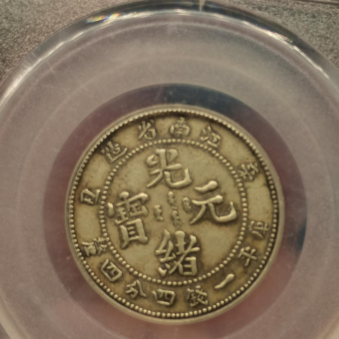 流光霞彩—冬季银元徽章专场 江南辛丑二角