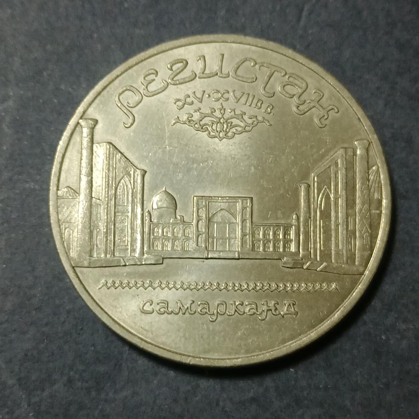 【游宝包邮场】蛇年第101期 世界各国纪念币 苏联-5卢布纪念币 撒马尔罕‌САМАРКАНД