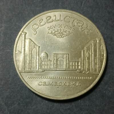 【游宝包邮场】蛇年第101期 世界各国纪念币 - 苏联-5卢布纪念币 撒马尔罕‌САМАРКАНД