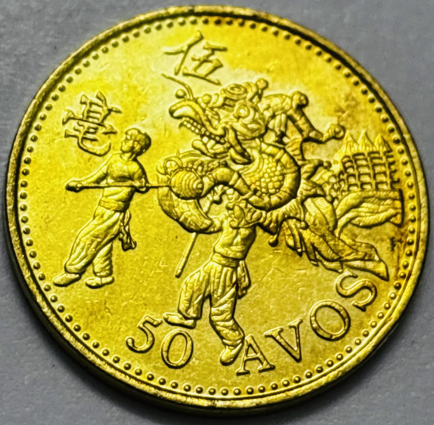 文馨钱币收藏第 286 场，圣诞节专场【 长期接收代拍品低至 0 佣金】 铜光美品 1993 年澳门舞龙伍毫铜币，第八版本首发年