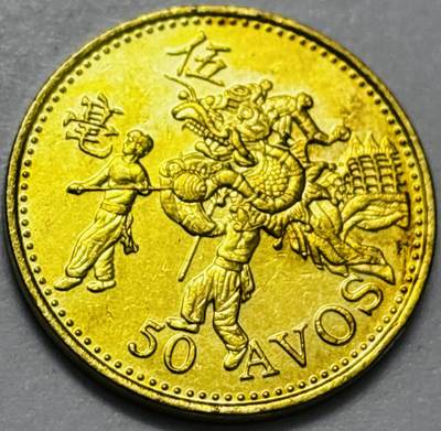 文馨钱币收藏第 286 场，圣诞节专场【 长期接收代拍品低至 0 佣金】 - 铜光美品 1993 年澳门舞龙伍毫铜币，第八版本首发年