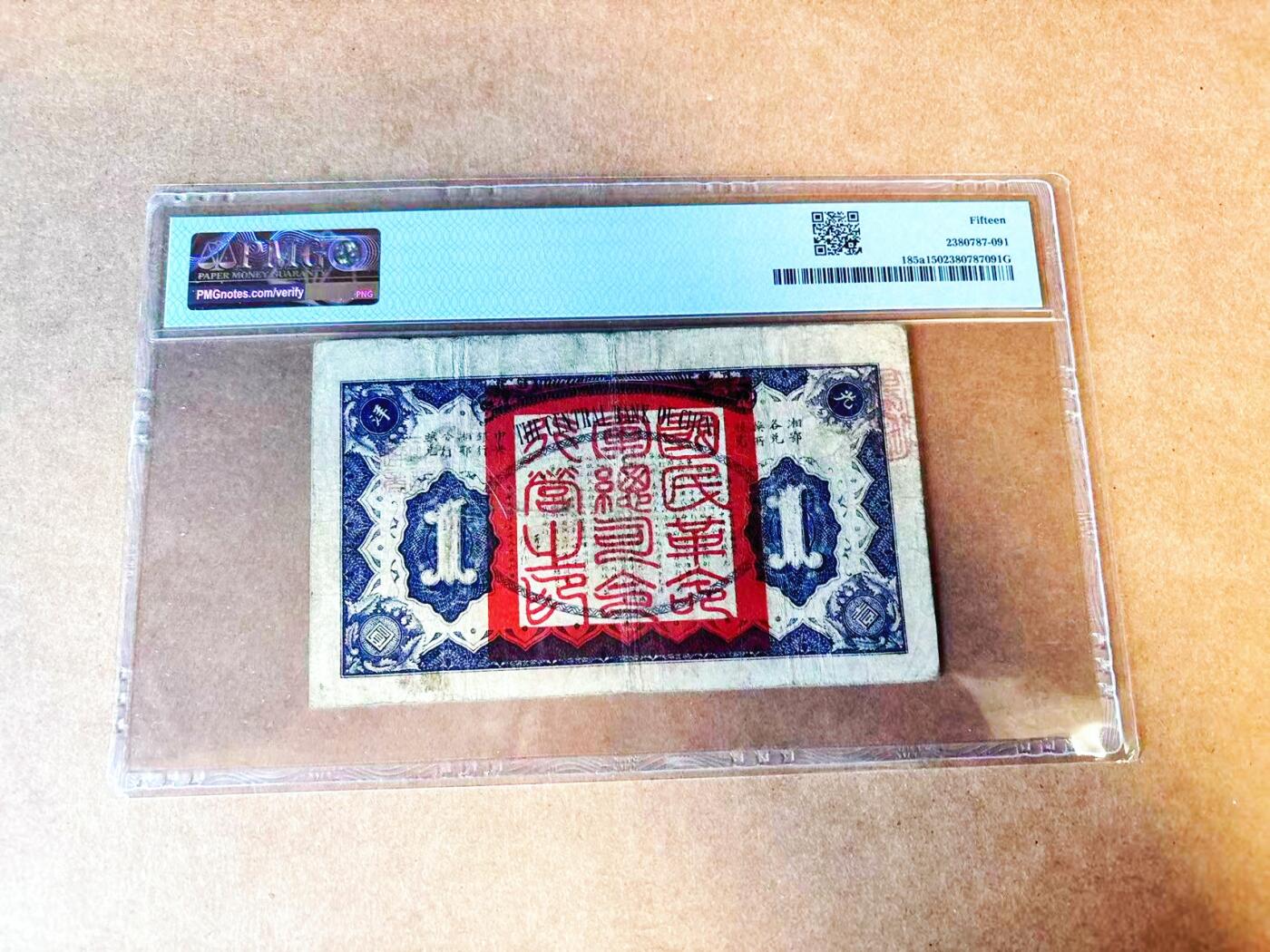 【Blue Auction】世界纸币精拍第766期——18级TOP拍卖/信誉/品质/专业/高效💫 民国 中央银行临时兑换券 1926年1元 PMG15