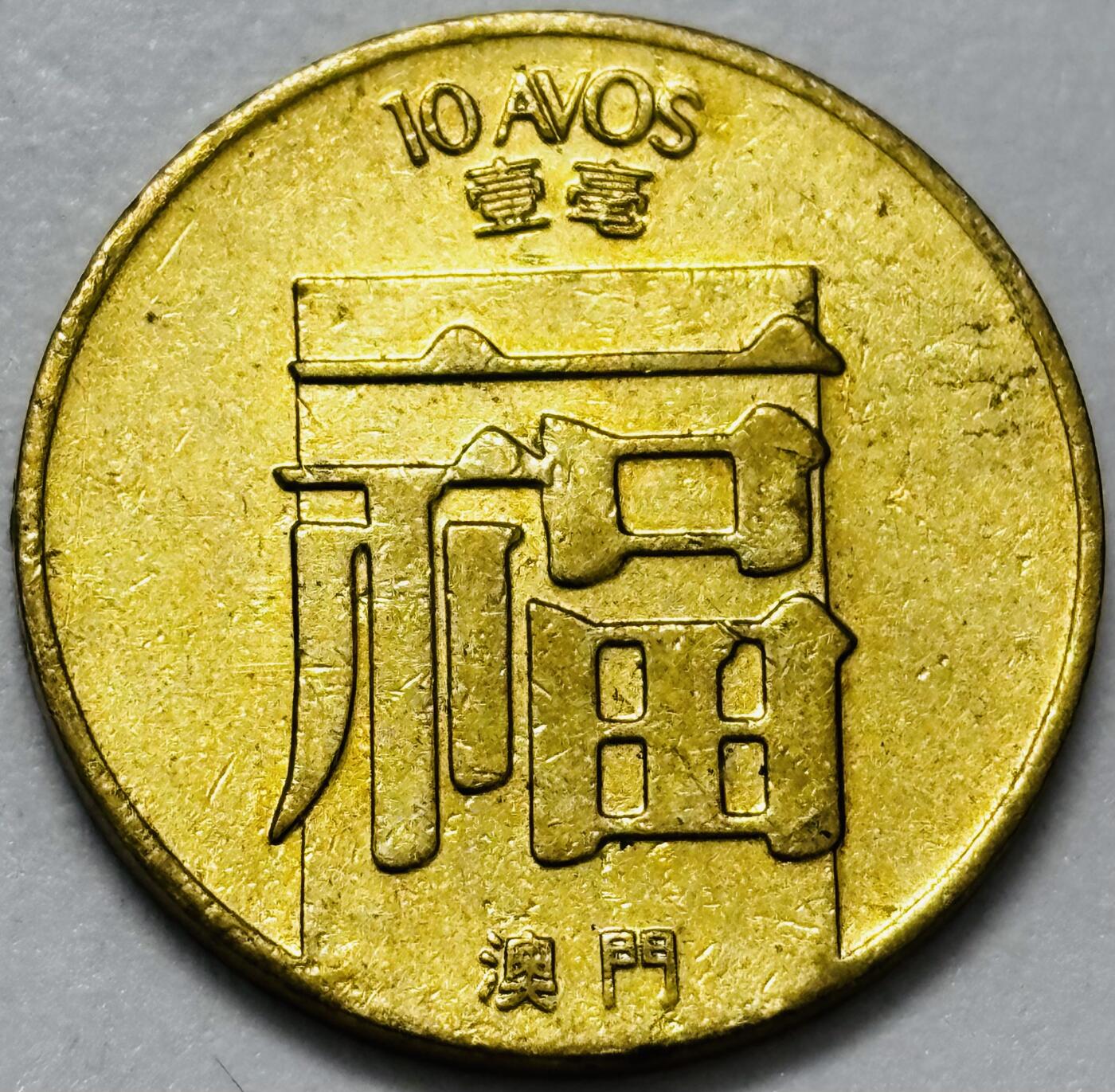 文馨钱币收藏第 286 场，圣诞节专场【 长期接收代拍品低至 0 佣金】 铜光美品 1982 年澳门福字一毫铜币，第三版本首发年