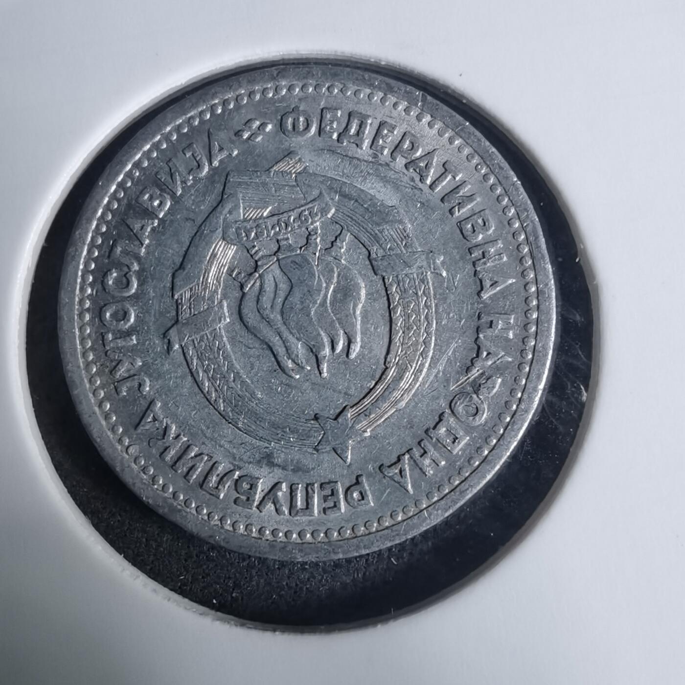 沼泽如烟--第940场 南斯拉夫1953年1第纳尔