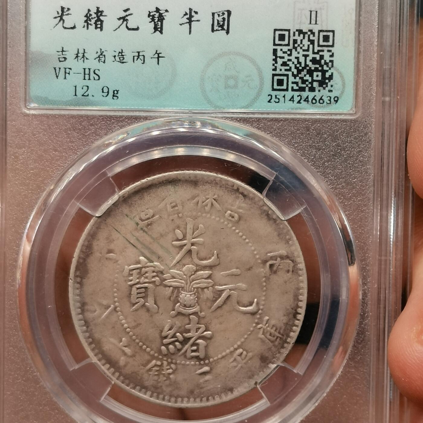 流光霞彩—冬季银元徽章专场 吉林丙午三钱六分