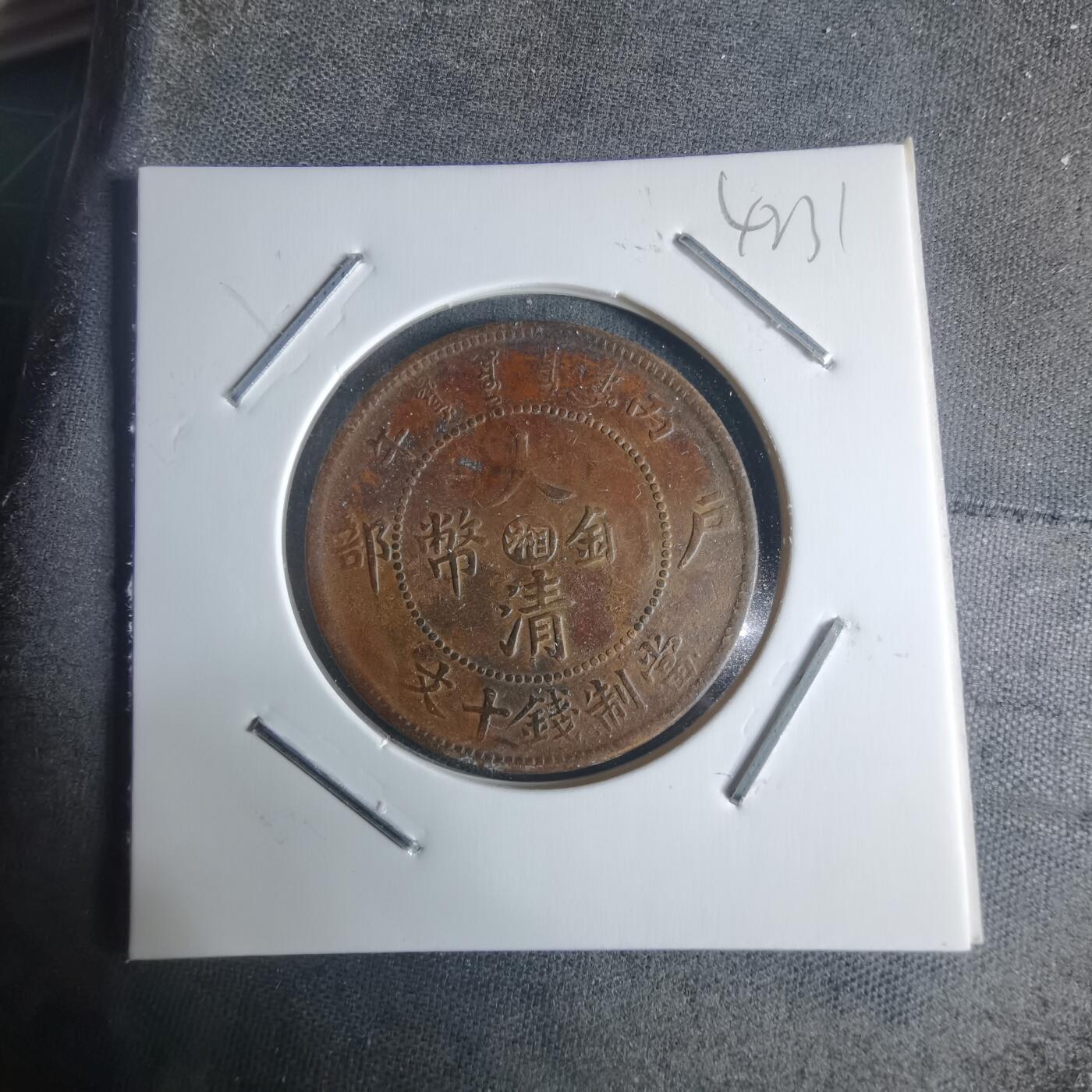 沼泽如烟--第942场 大清铜币中心湘