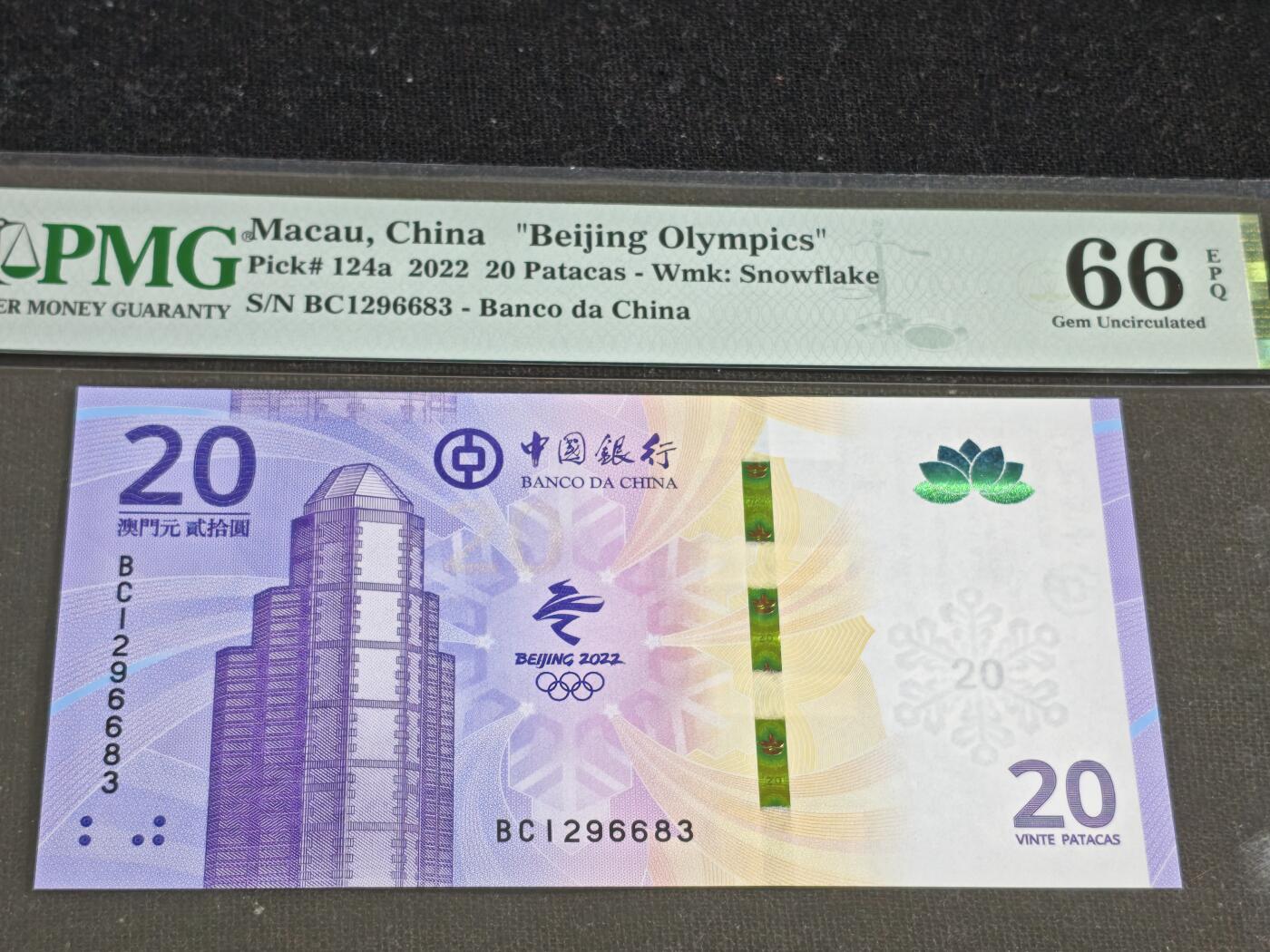 刘世昌艺术品销售中心～虎踞龙蟠*金杨在线联拍群第512期  中国澳门2022年“北京冬奥会”贰拾圆纪念钞（PMG 66E 号码：BC1296683）1枚。