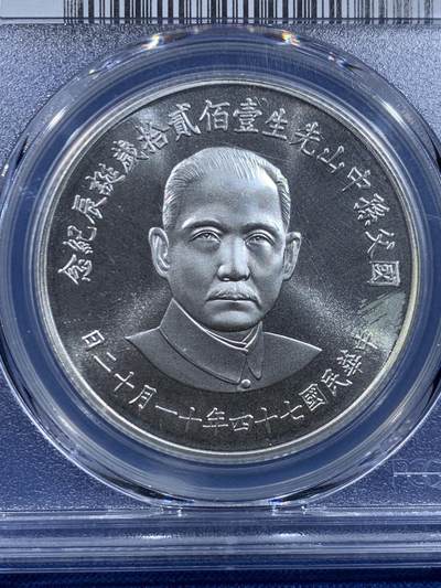 《竞宝斋》第449场 周日，周一，周二  3场连拍 （全场包邮，欢迎送拍） PCGS PR69CAM 中国台湾省1985年孙中山诞辰120周年纪念银章，亚军分，68易得，69难寻，镜面效果极好，背面海棠地图+三民主义，该枚是海棠地图必藏品，状态近乎完美。