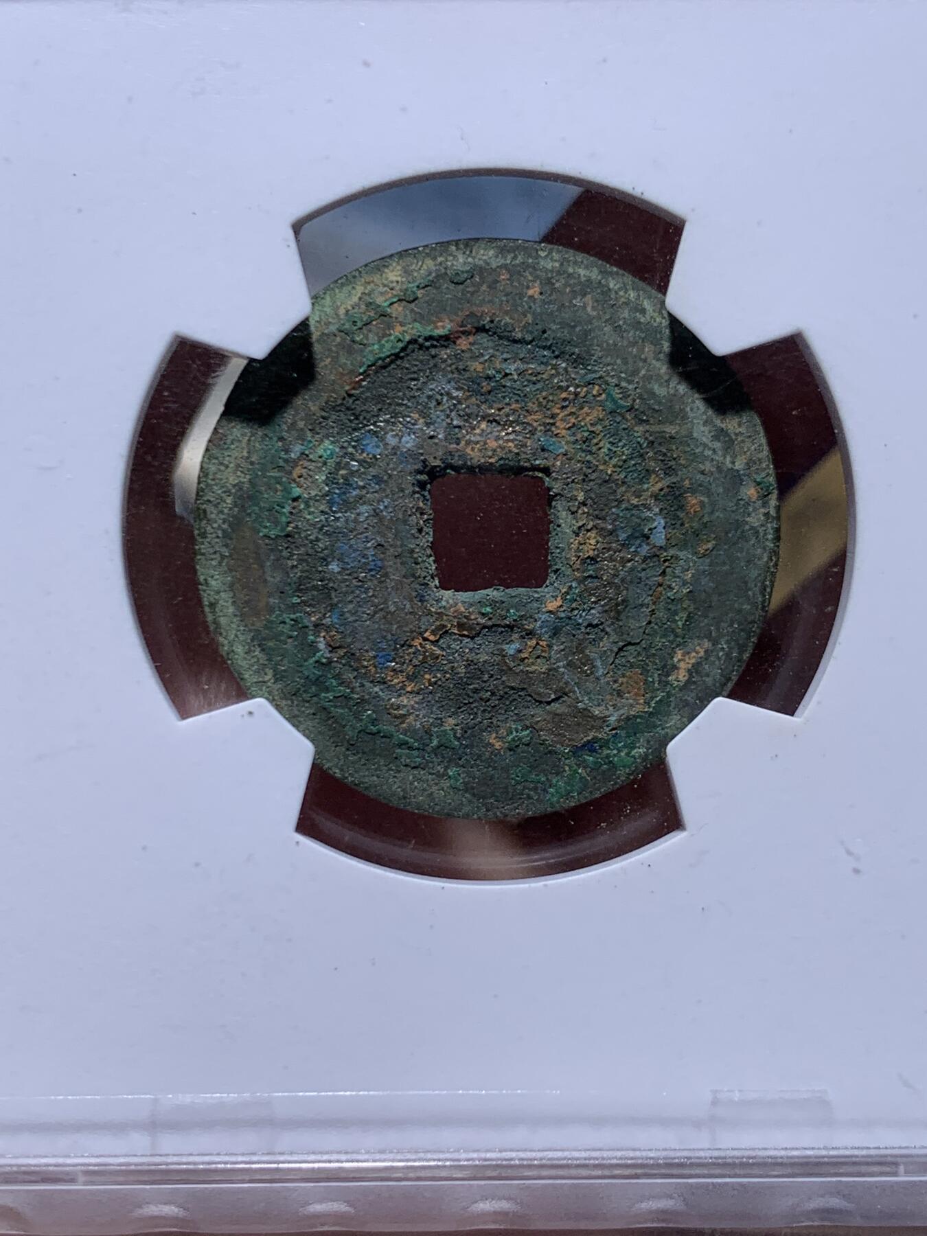 《竞宝斋》第449场 周日，周一，周二  3场连拍 （全场包邮，欢迎送拍） 华夏评级 极美88 崇祯通宝 背星