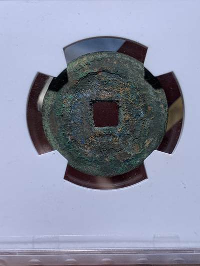 《竞宝斋》第449场 周日，周一，周二  3场连拍 （全场包邮，欢迎送拍） 华夏评级 极美88 崇祯通宝 背星