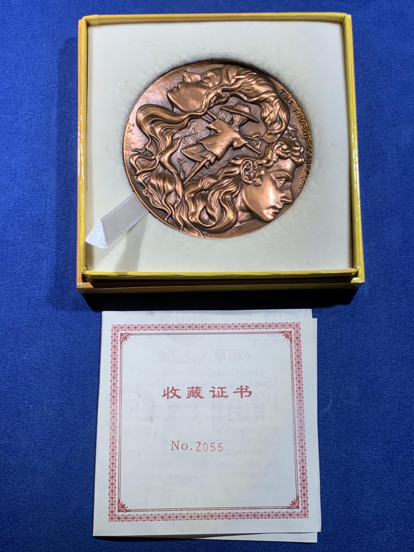 《竞宝斋》第449场 周日，周一，周二  3场连拍 （全场包邮，欢迎送拍） 上海百拓稻草人之恋大铜章，编号055，总重约349.9克，直径80mm，原盒原证。