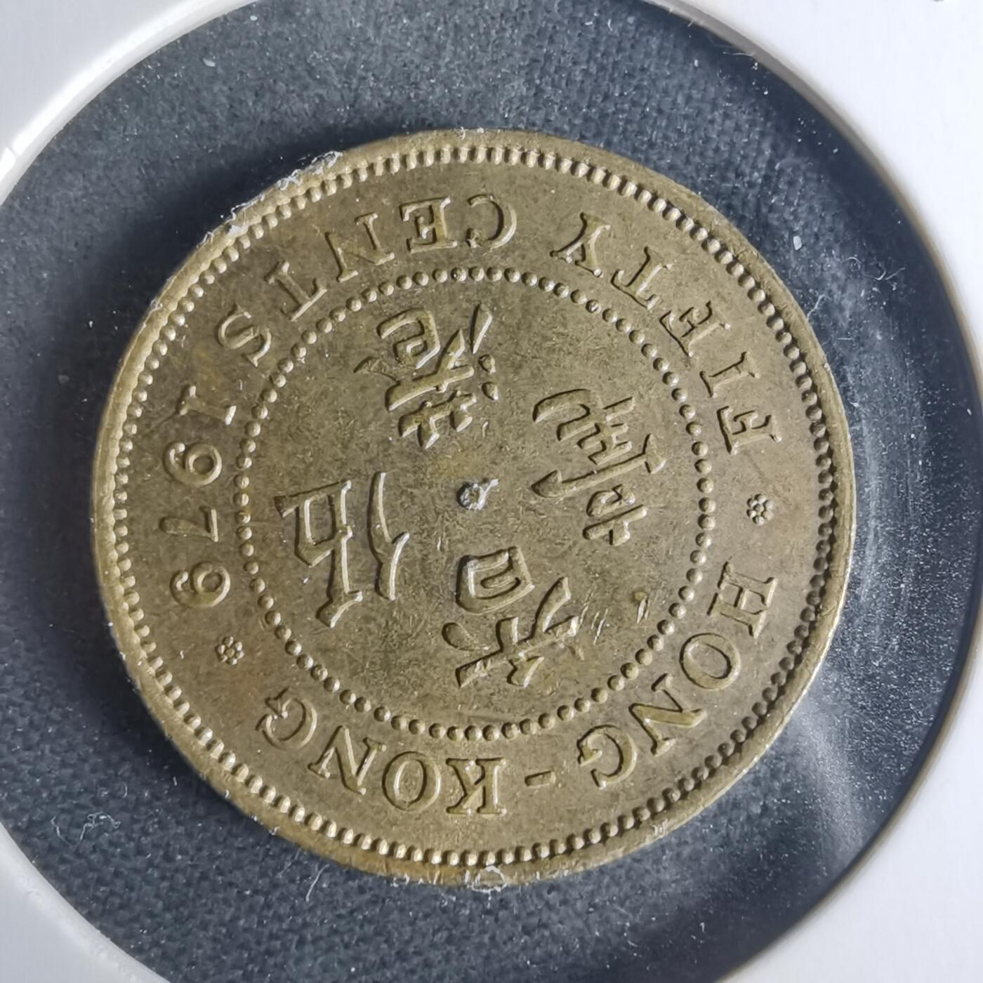 沼泽如烟--第942场 香港1979年五毫