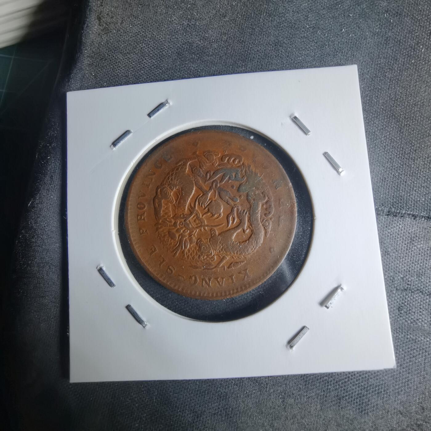 沼泽如烟--第942场 江西省造十文