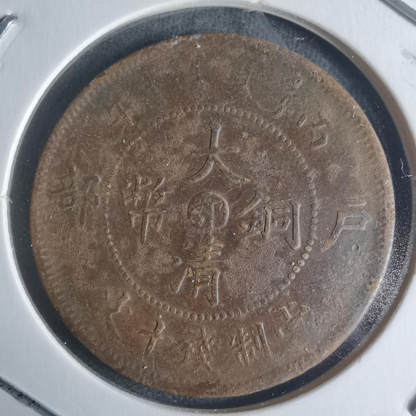 沼泽如烟--第942场 大清铜币中心鄂