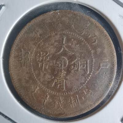 沼泽如烟--第942场 - 大清铜币中心鄂