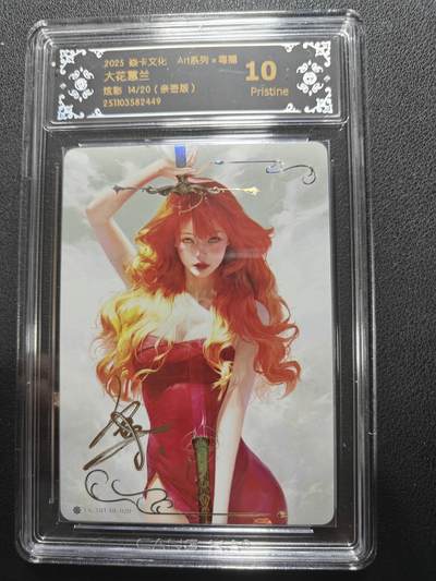 天玑星卡拍第152期《12.22周一截拍》持续收拍收评中 满赠卡需备注 - 【亲签卡】焱卡文化 ART系列 大花蕙兰 炫彩 14/20 CCG10P