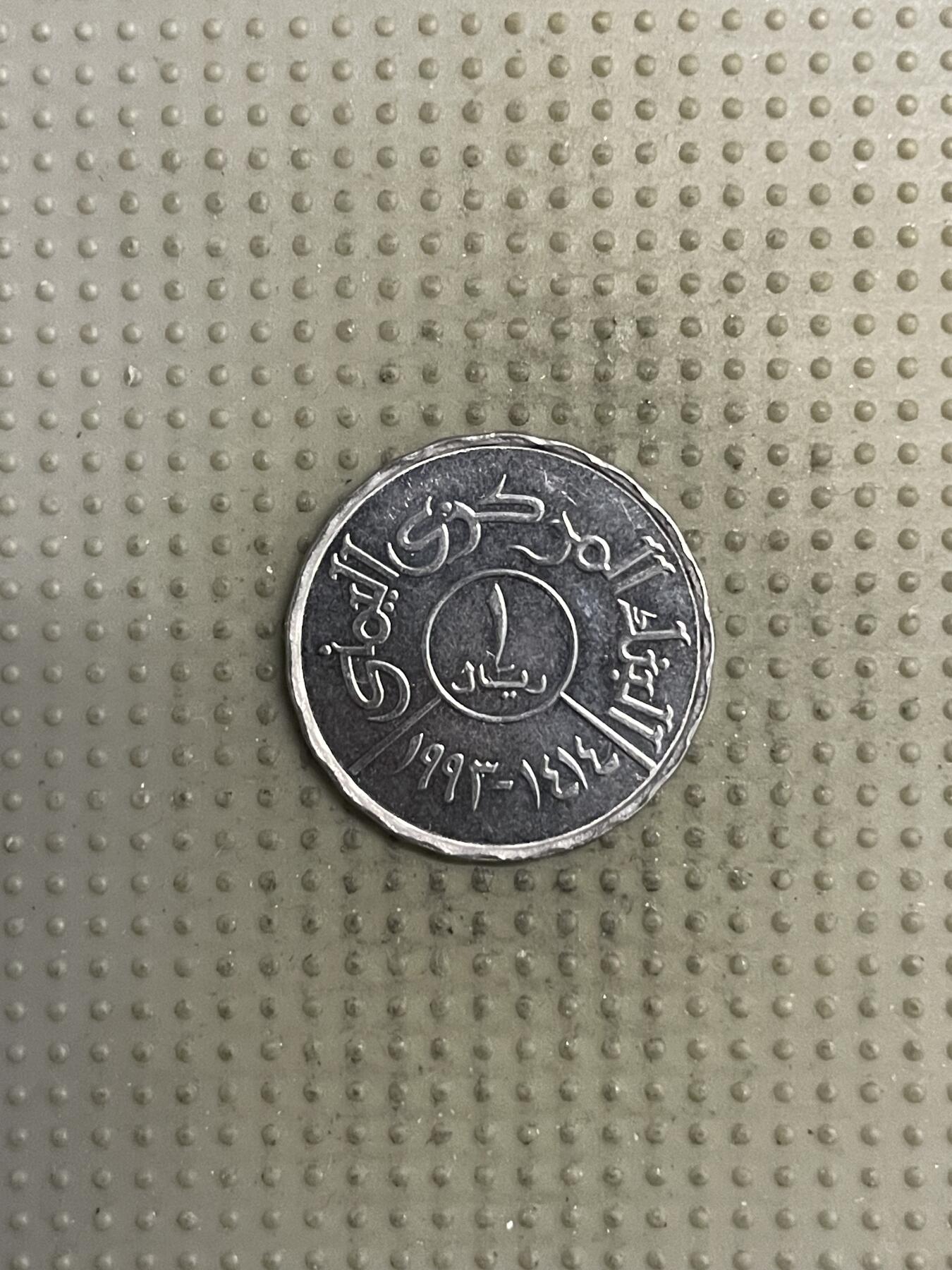 2025年第144场各国散币拍卖（总第144场） 也门1993年里亚尔