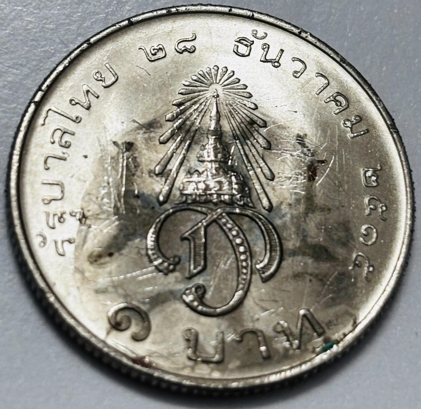 文馨钱币收藏第 286 场，圣诞节专场【 长期接收代拍品低至 0 佣金】 原光泰国 1972年 1铢纪念币 王储玛哈·哇集拉隆功册封 