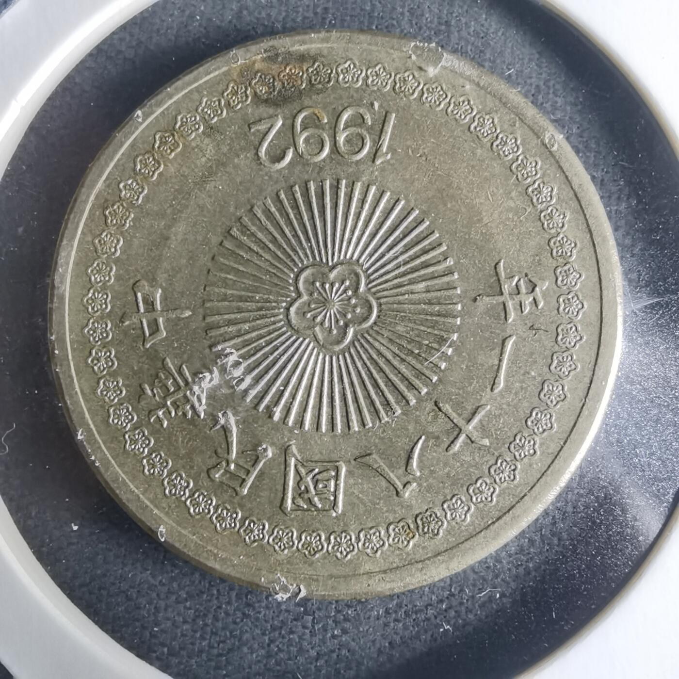 沼泽如烟--第942场 民国八十一年五十元