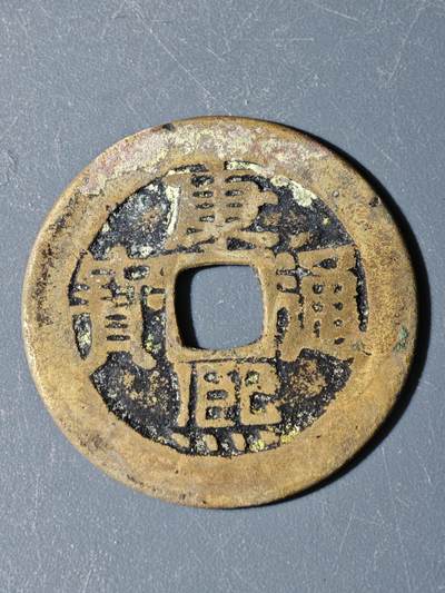 97期回流戒指饰品杂件纪念章丝路钱币专场 - A钱币版式