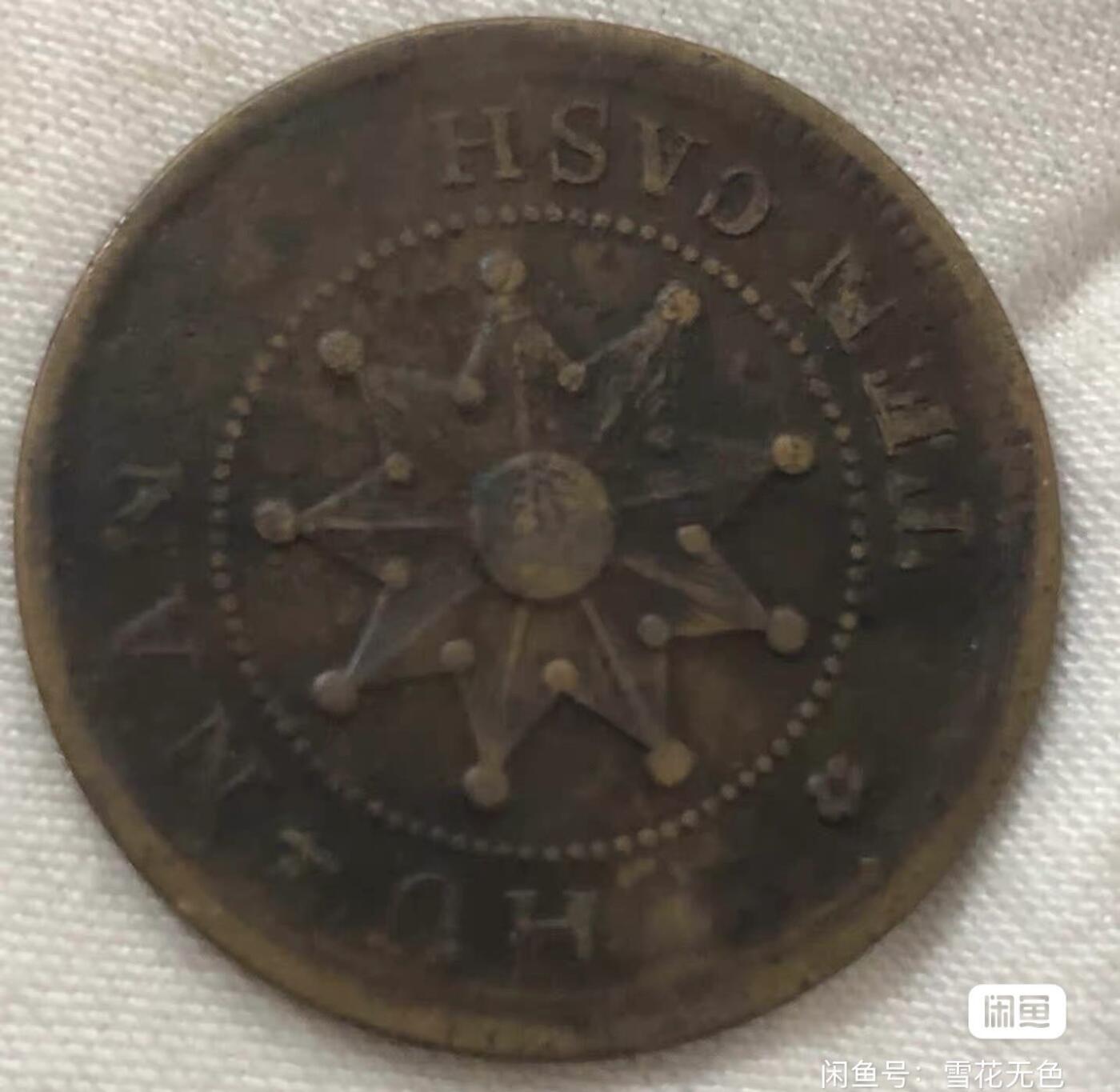 小英开心拍第325期 中华民国湖南铜元当十湖南九星，少见品。包老包真，