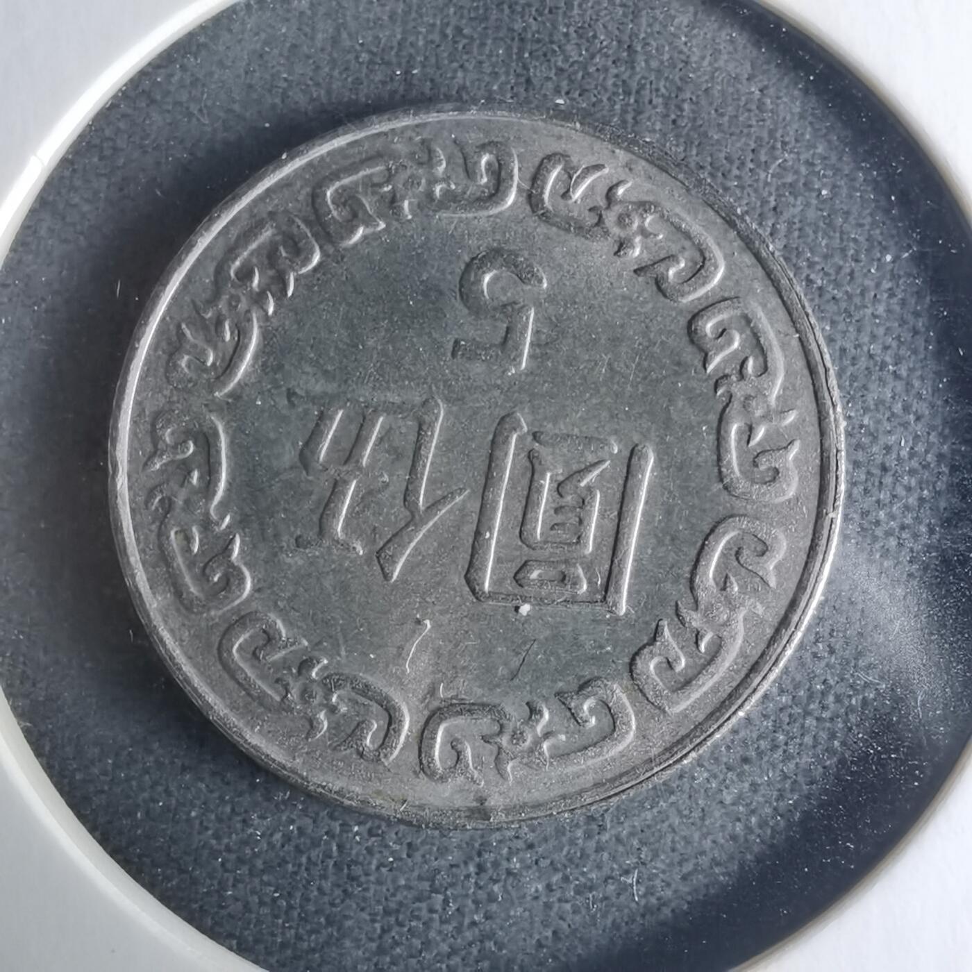 沼泽如烟--第942场 民国七十八年五元