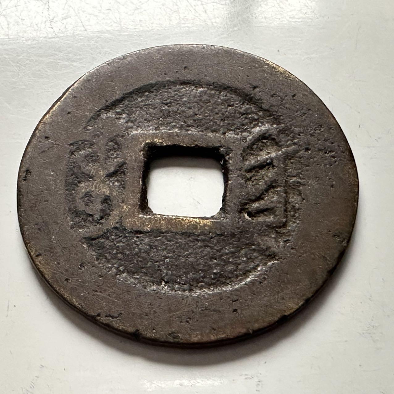 🌹外币初藏🌹🐯2025年第144场  每周二四六晚8️⃣点 接代拍 乾隆通宝