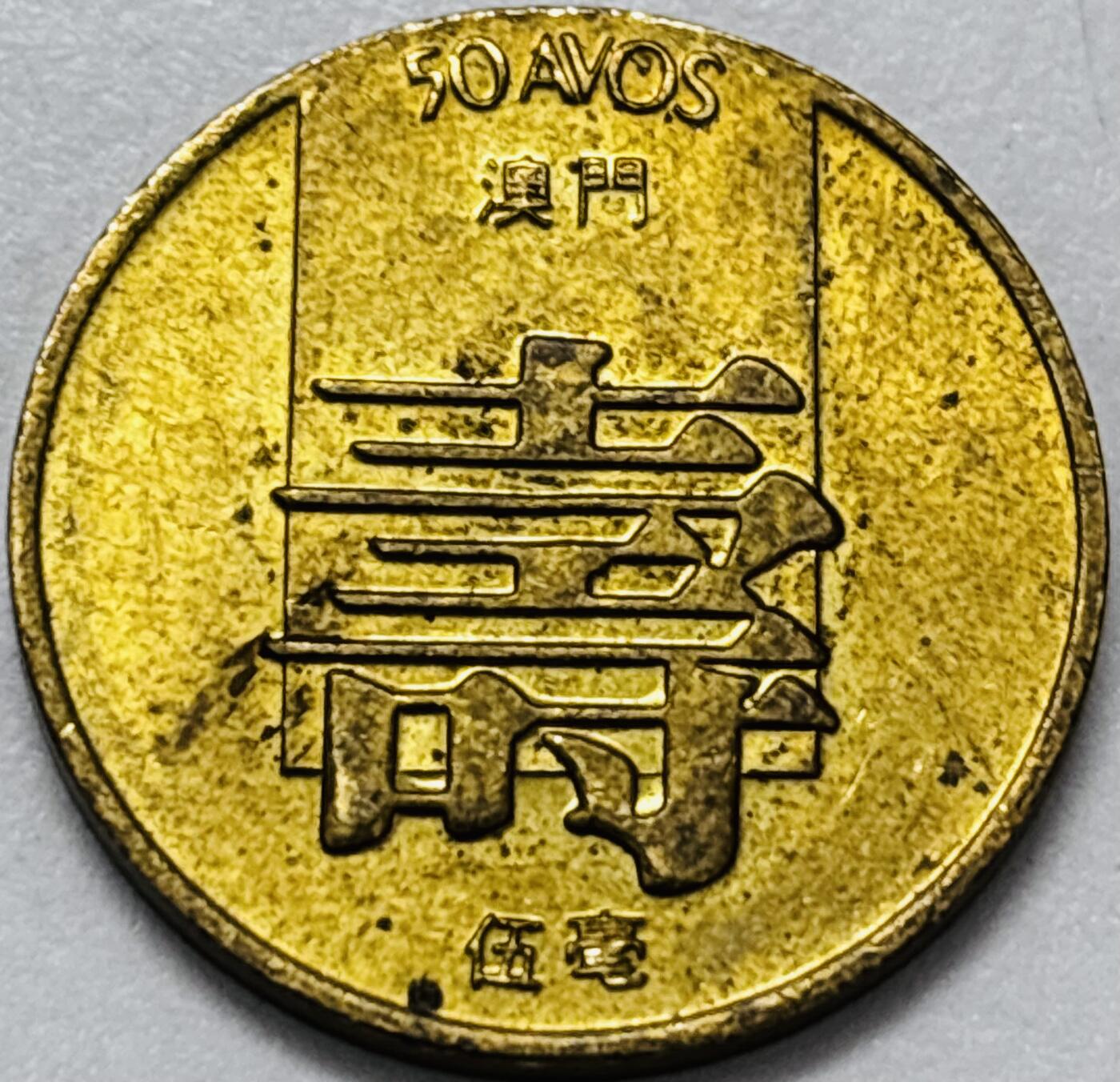 文馨钱币收藏第 286 场，圣诞节专场【 长期接收代拍品低至 0 佣金】 铜光美品 1982 年澳门寿字伍毫铜币，第四版本首发年