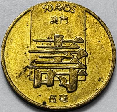 文馨钱币收藏第 286 场，圣诞节专场【 长期接收代拍品低至 0 佣金】 - 铜光美品 1982 年澳门寿字伍毫铜币，第四版本首发年