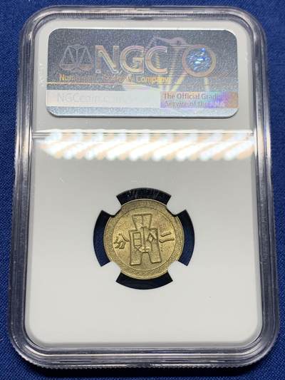 《竞宝斋》第449场 周日，周一，周二  3场连拍 （全场包邮，欢迎送拍） NGC MS63 少见 民国二十九年（1940）二分铜币，原光好品状态佳。