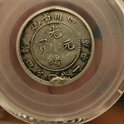 流光霞彩—冬季银元徽章专场 - 四川二角龙洋