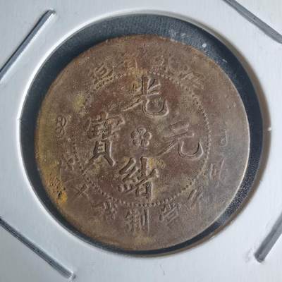 沼泽如烟--第942场 - 光绪元宝江苏省造