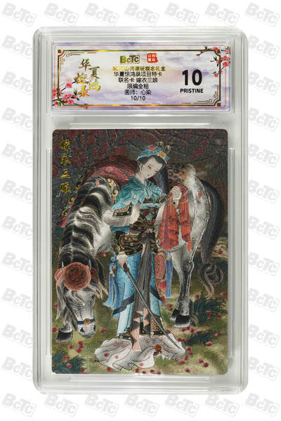 卡牌实验室开始第八次实验 - 【心染】【限编全粗】【尾编】 嫁衣三娘联名卡 PRISTINE 10/10