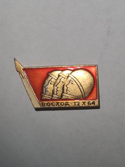 韵星假日拍卖第三十三期 -- Rimey Holidays Auction 33 - 苏联Voskhod一号探月计划纪念证章