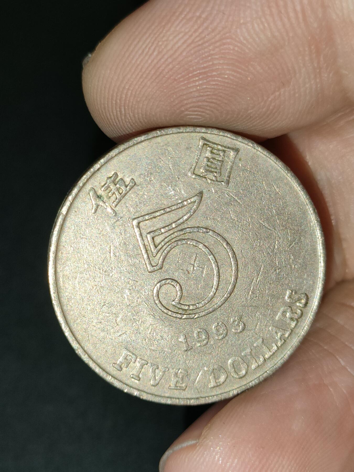 猩哥外币小铺➨【第212场】 伍圆