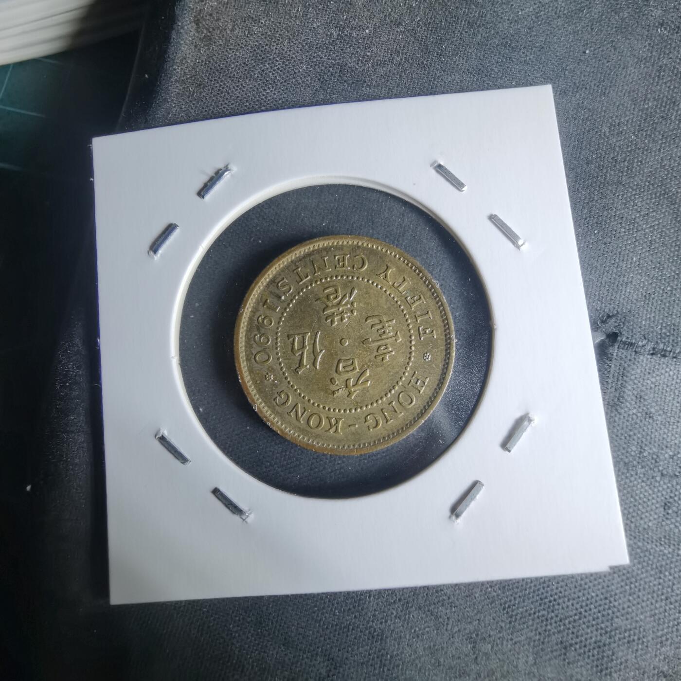 沼泽如烟--第942场 香港1990年五毫