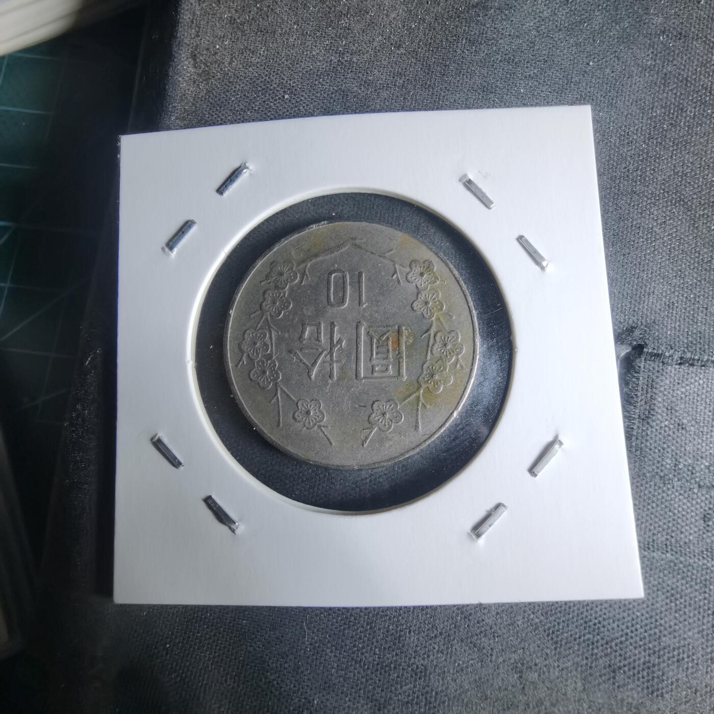 沼泽如烟--第942场 民国八十二年十元