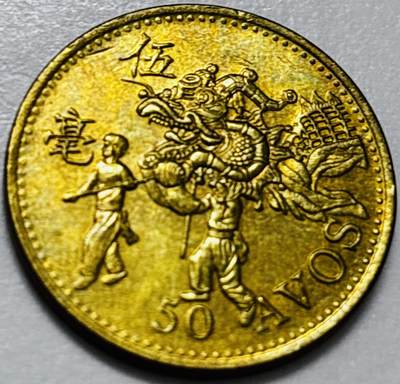 文馨钱币收藏第 286 场，圣诞节专场【 长期接收代拍品低至 0 佣金】 - 铜光美品 1993 年澳门舞龙伍毫铜币，第八版本首发年