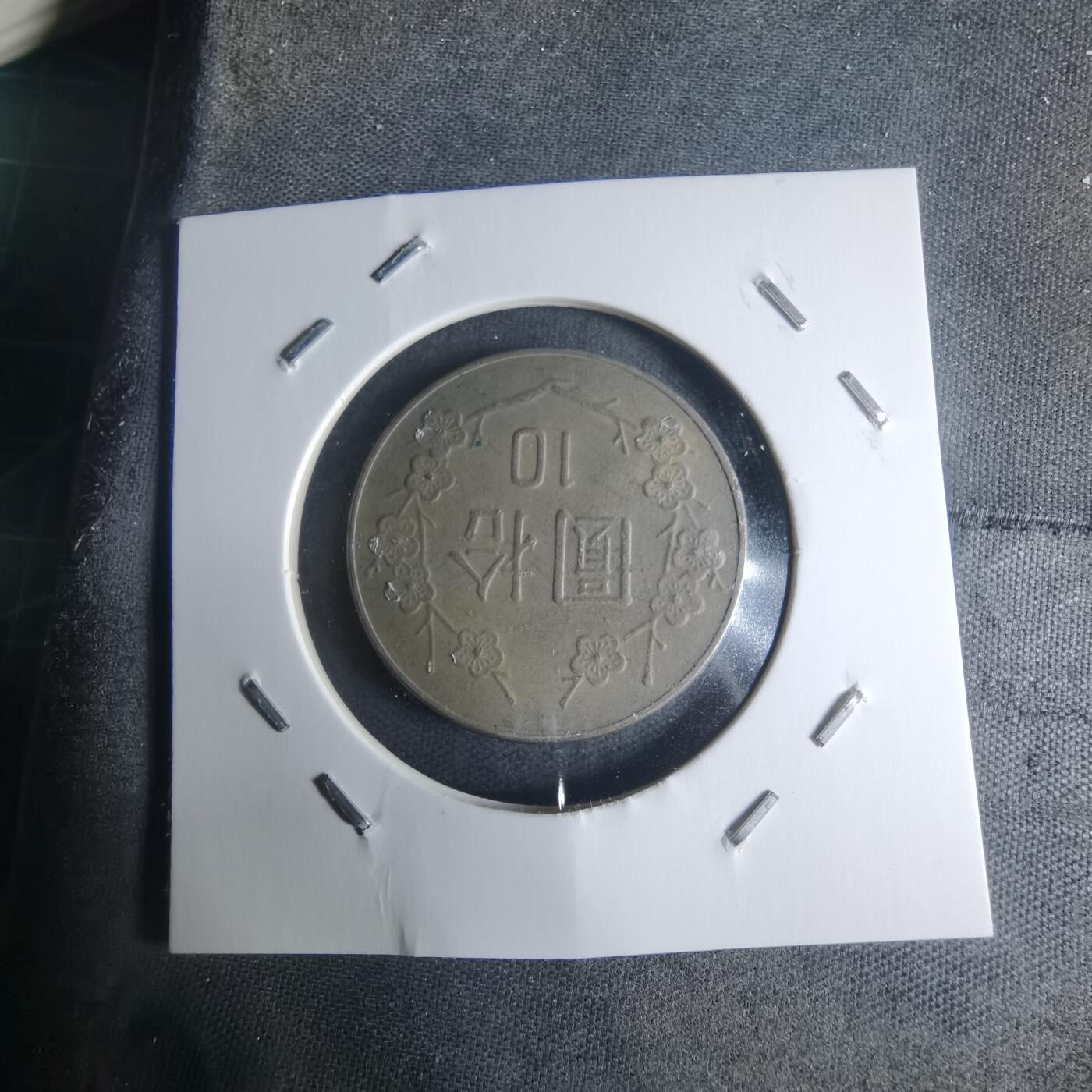 沼泽如烟--第942场 民国七十一年十元