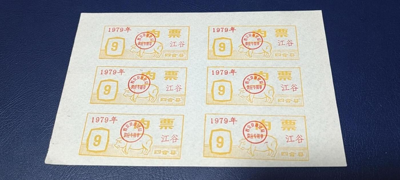票证拍场，都是整版或者联票 四会县肉票，1979年，6联
