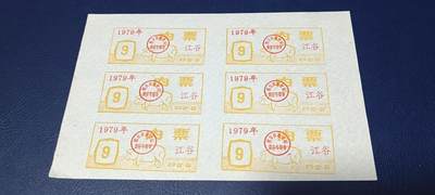 票证拍场，都是整版或者联票 - 四会县肉票，1979年，6联